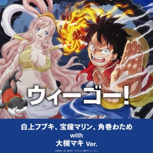 ウィーゴー！～白上フブキ、宝鐘マリン、角巻わため with 大槻マキ Ver.～