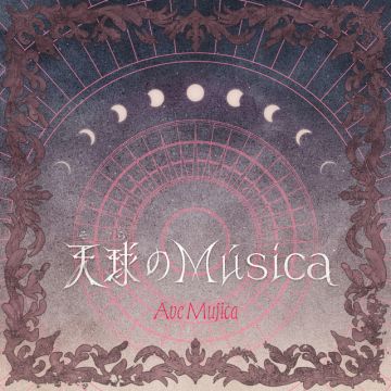 天球(そら)のMúsica