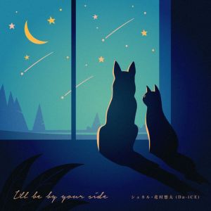 I'll be by your side - feat. 花村想太