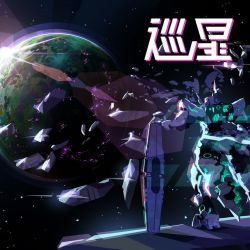巡星