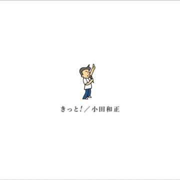 きっと！