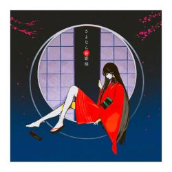 さよならお姫様