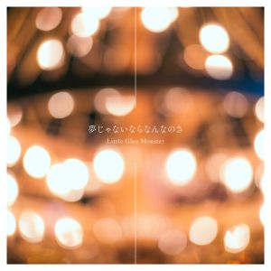 夢じゃないならなんなのさ