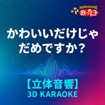 かわいいだけじゃだめですか？(立体音響カラオケ)[原曲歌手:CUTIE STREET]