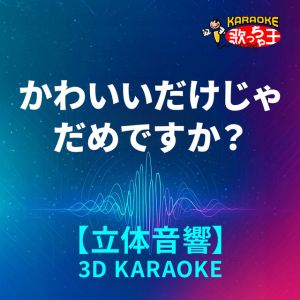 かわいいだけじゃだめですか？(立体音響カラオケ)[原曲歌手:CUTIE STREET]