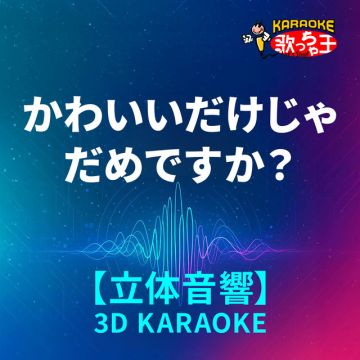 かわいいだけじゃだめですか？(立体音響カラオケ)[原曲歌手:CUTIE STREET]