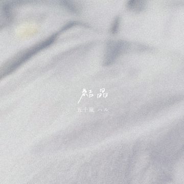 結晶