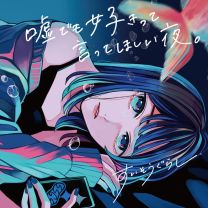 深夜限定の踊り子。