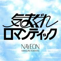 気まぐれロマンティック