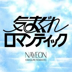 気まぐれロマンティック