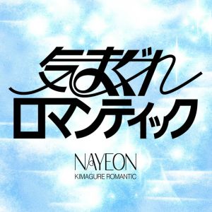 気まぐれロマンティック