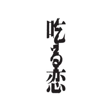 吃る恋