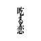 吃る恋