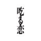 吃る恋
