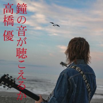 鐘の音が聴こえるか