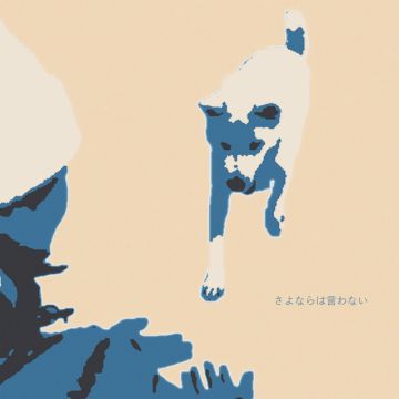 さよならは言わない