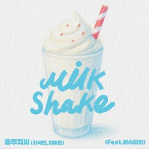 Milk Shake(Feat.WONSTEIN)