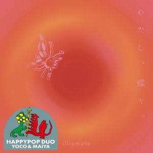 わたし、蝶々。