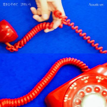 恋をひそめて Acoustic ver.