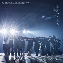 君がいたから