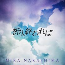 祈り、終われば