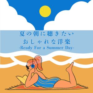 夏の朝にききたいおしゃれな洋楽