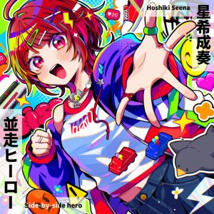 並走ヒーロー
