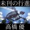未刊の行進
