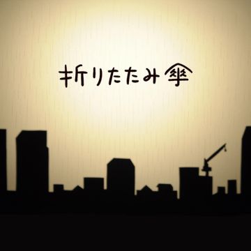 折りたたみ傘
