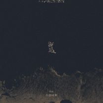 海辺