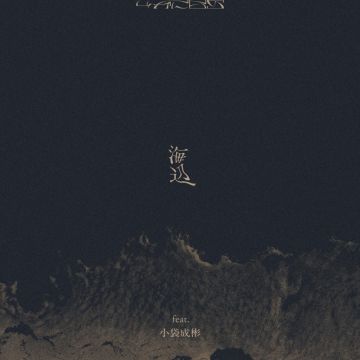 海辺