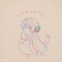 「いつかちゃんと。」