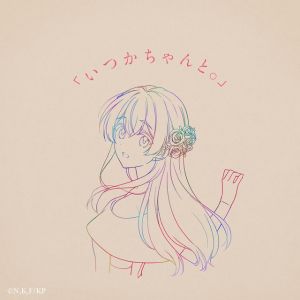 「いつかちゃんと。」