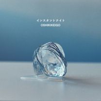 インスタントナイト