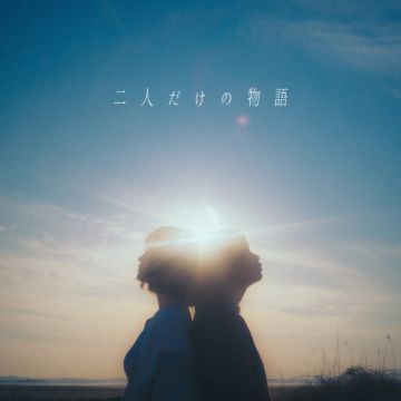 二人だけの物語 - feat. むﾄ, m