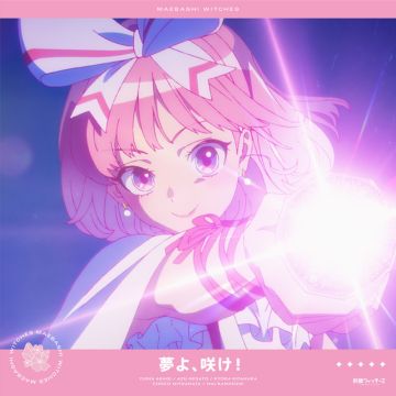 夢よ、咲け！