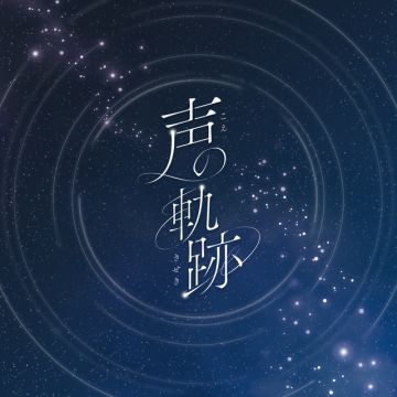 声の軌跡