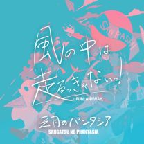 風の中は走るっきゃないっ！