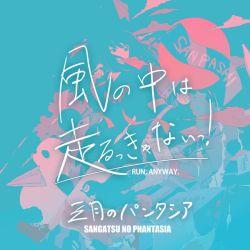 風の中は走るっきゃないっ！