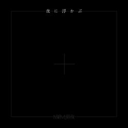 夜に浮かぶ