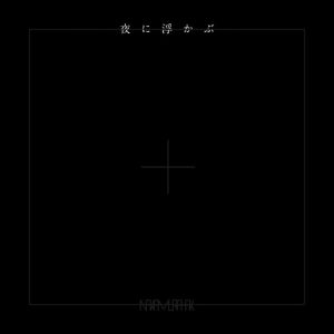 夜に浮かぶ