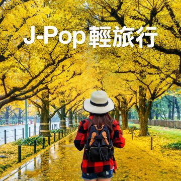 J-Pop 輕旅行