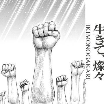 生きて、燦々