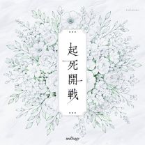 起死開戦