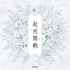 起死開戦