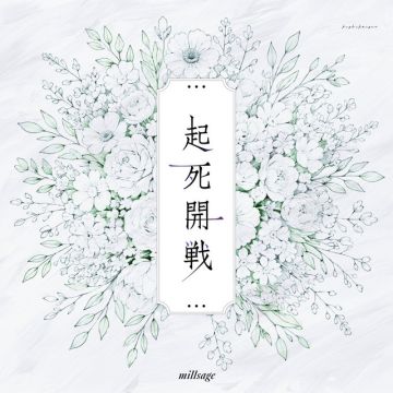 起死開戦