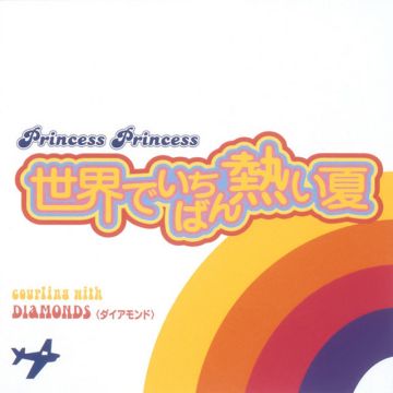 世界でいちばん熱い夏 / DIAMONDS (ダイアモンド)