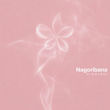 名残花
