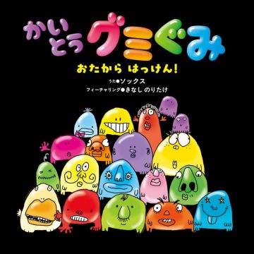 かいとうグミぐみ