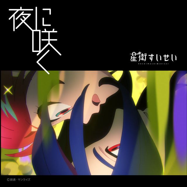 夜に咲く by Hoshimachi Suisei | Only Hits